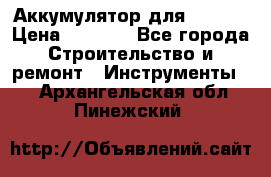 Аккумулятор для Makita › Цена ­ 1 300 - Все города Строительство и ремонт » Инструменты   . Архангельская обл.,Пинежский 